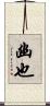 幽也 Scroll