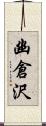 幽倉沢 Scroll