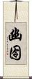 幽囹 Scroll