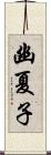 幽夏子 Scroll