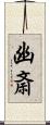 幽斎 Scroll