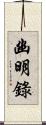 幽明錄 Scroll