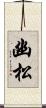 幽松 Scroll