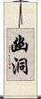幽洞 Scroll