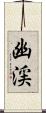 幽渓 Scroll