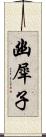 幽犀子 Scroll
