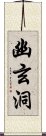 幽玄洞 Scroll