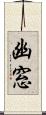 幽窓 Scroll