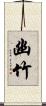 幽竹 Scroll