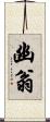幽翁 Scroll