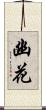 幽花 Scroll