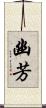 幽芳 Scroll