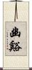 幽谿 Scroll