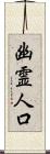 幽霊人口 Scroll