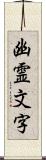 幽霊文字 Scroll