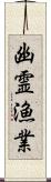 幽霊漁業 Scroll