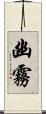 幽霧 Scroll
