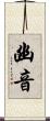 幽音 Scroll