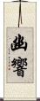 幽響 Scroll