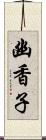 幽香子 Scroll