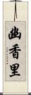 幽香里 Scroll