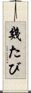 幾たび Scroll