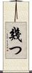 幾つ Scroll