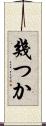 幾つか Scroll