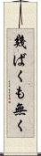幾ばくも無く Scroll