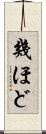 幾ほど Scroll