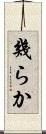 幾らか Scroll