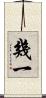 幾一 Scroll
