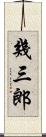 幾三郎 Scroll