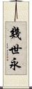 幾世永 Scroll