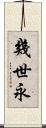 幾世永 Scroll