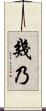 幾乃 Scroll