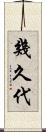 幾久代 Scroll