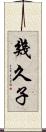 幾久子 Scroll