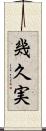 幾久実 Scroll