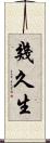 幾久生 Scroll