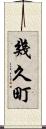 幾久町 Scroll