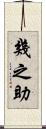 幾之助 Scroll