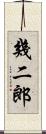幾二郎 Scroll