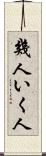 幾人 Scroll