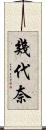 幾代奈 Scroll