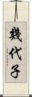 幾代子 Scroll