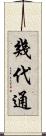 幾代通 Scroll