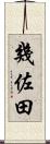 幾佐田 Scroll