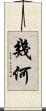 幾何 Scroll