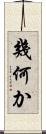 幾何か Scroll